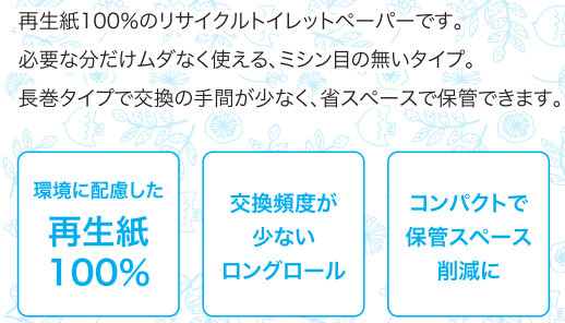 トイレットペーパー特徴イメージ